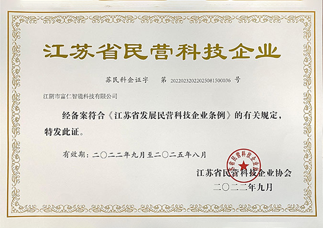 江蘇省民營(yíng)科技企業(yè)