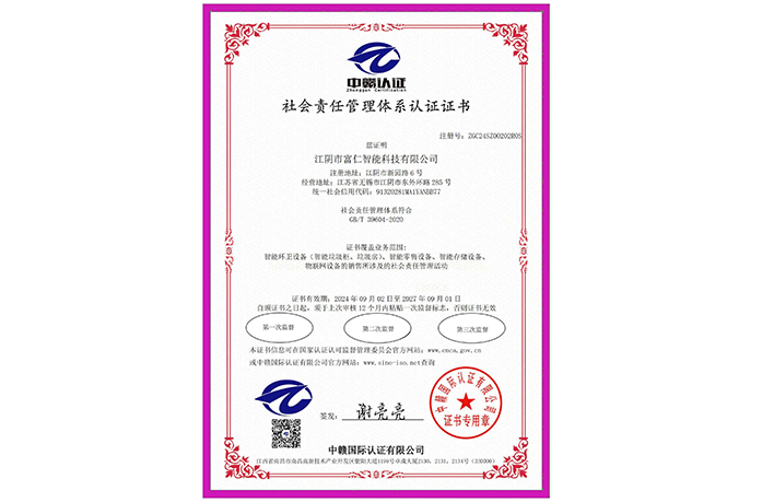 社會(huì)責(zé)任管理體系認(rèn)證證書(shū)