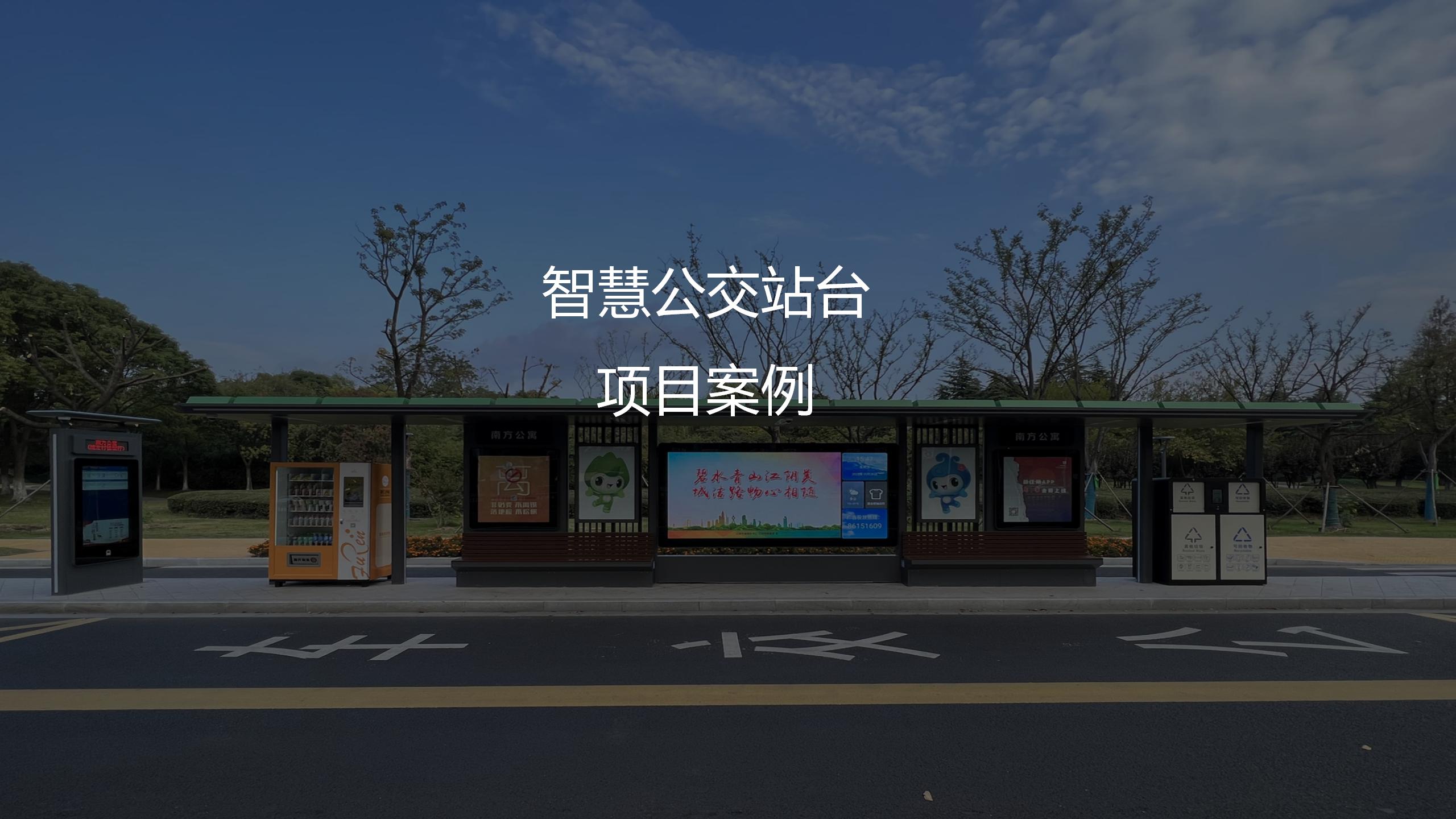 智慧公交站臺項目案例