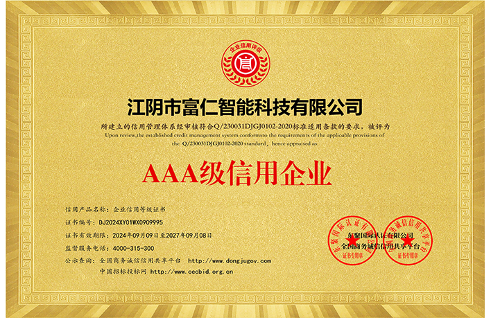 AAA級(jí)信用企業(yè)